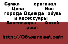 Сумка Furla (оригинал) › Цена ­ 15 000 - Все города Одежда, обувь и аксессуары » Аксессуары   . Алтай респ.